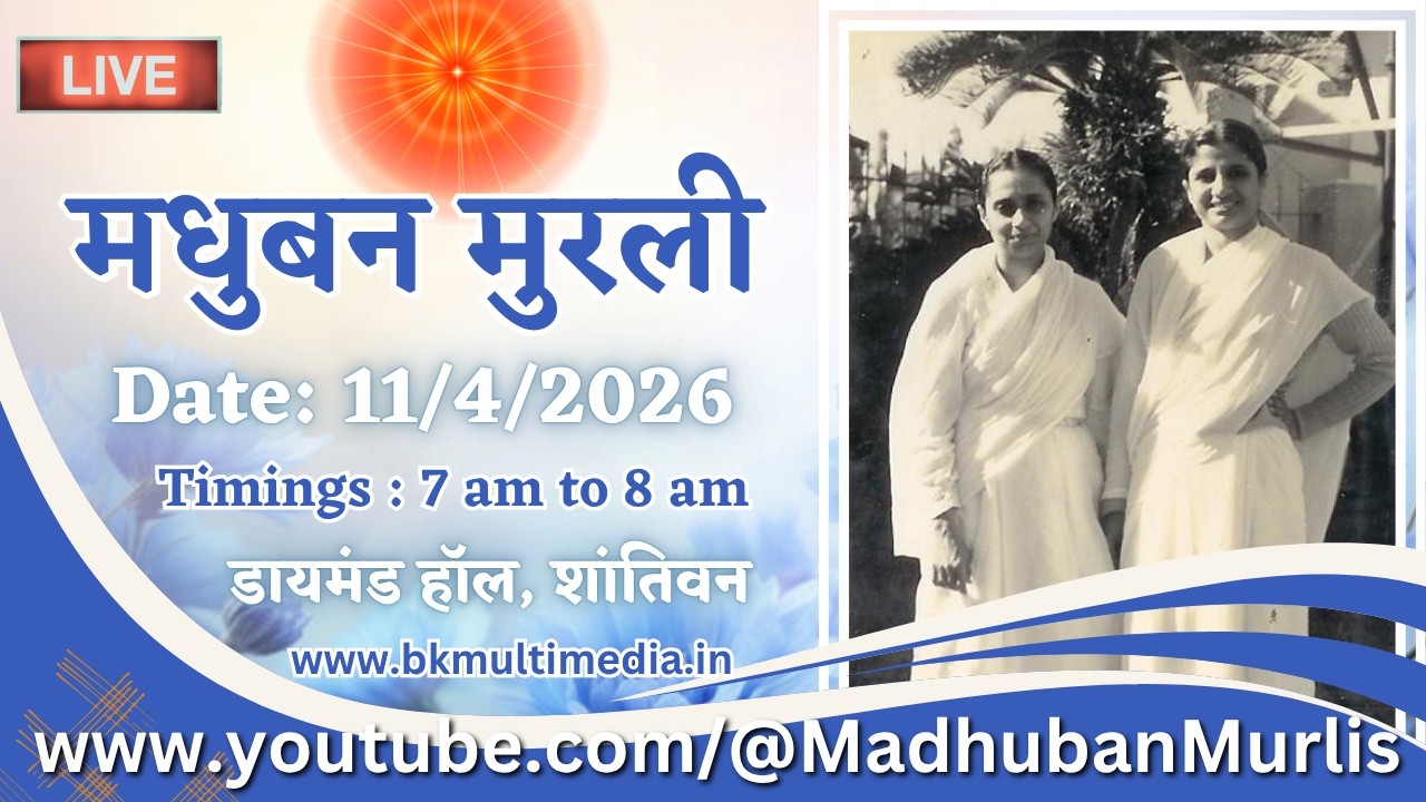 Madhuban Murli - 11/4/2026 (Saturday 7.00 am to 8.00 am IST)