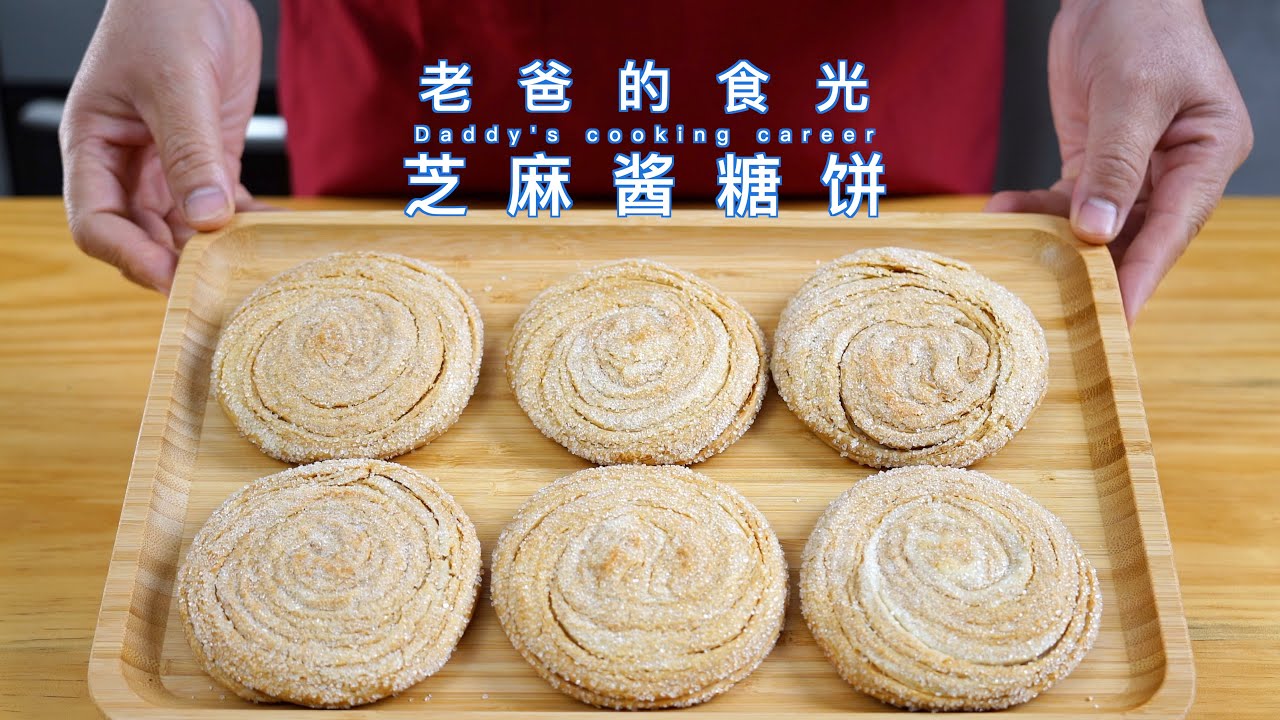 老爸特制蘸糖芝麻酱糖饼，发面芝麻饼材料简单又好吃｜老爸的食光
