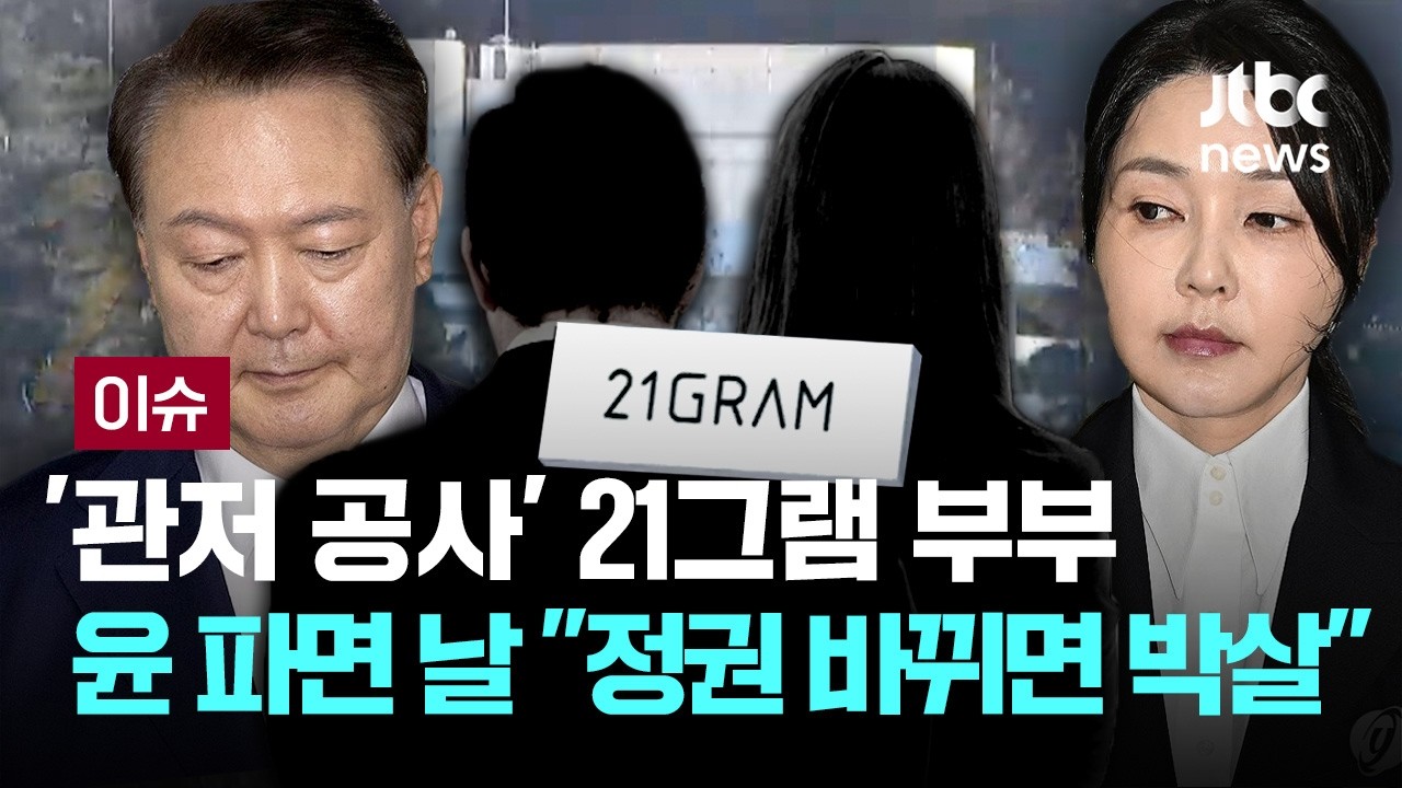 [LIVE] '관저 공사' 21그램 부부, 윤석열 파면 당일 