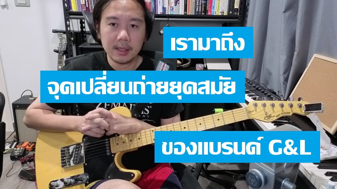 แล้วก็มาถึงวันที่ G&L โดนเปลี่ยนเจ้าของ