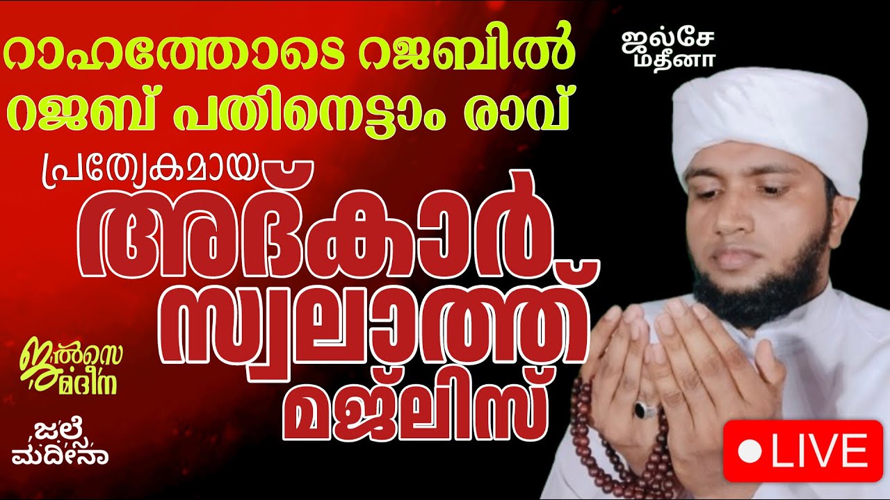 ♦️റജബ് പതിനെട്ടാം രാവ്  അദ്കാർ സ്വലാത്ത് ദുആ മജ്‌ലിസ് ജെൽസെ മദീന