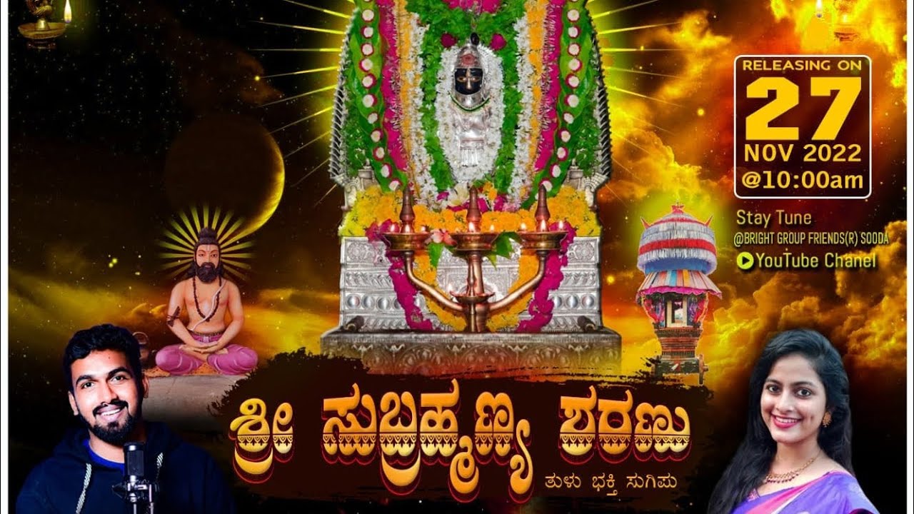 ಶ್ರೀ ಸುಬ್ರಹ್ಮಣ್ಯ ಶರಣು|| Shri Subramanya song|| #Rajeshmudipu #ujwala