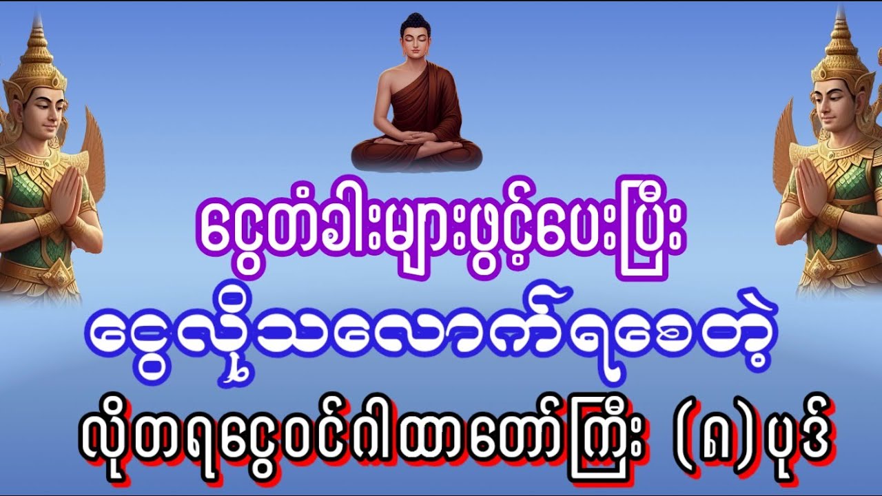 #ငွေတံခါးချမ်းသာခြင်းတံခါးပွင့်လာပြီ #ငွေလိုသလောက်ရဖို့ #လိုတရငွေဝင်ဂါထာ(၈)ပုဒ်ဖွင့်ပါ