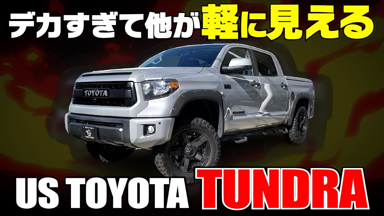 【圧倒的存在感】TOYOTA史上最大級のサイズ感!!タンドラ徹底解剖!!