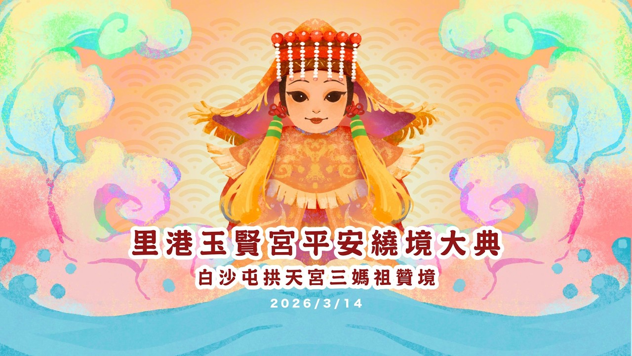 2026白沙屯拱天宮三媽祖(贊境)里港玉賢宮平安繞境大典#丙午年#白沙屯拱天宮 #白沙屯媽祖
