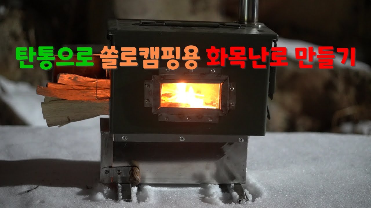 탄약통으로 쏠로캠핑용 화목난로 만들기 Making a fire stove