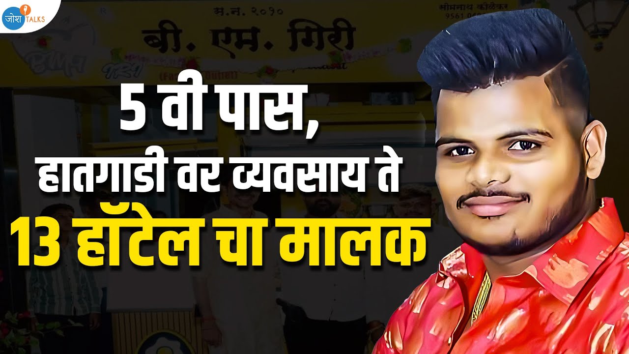शिक्षणा पेक्षा Daring महत्वाची...असे का? | Business Motivation | Bhagwan Giri | Josh Talks Marathi