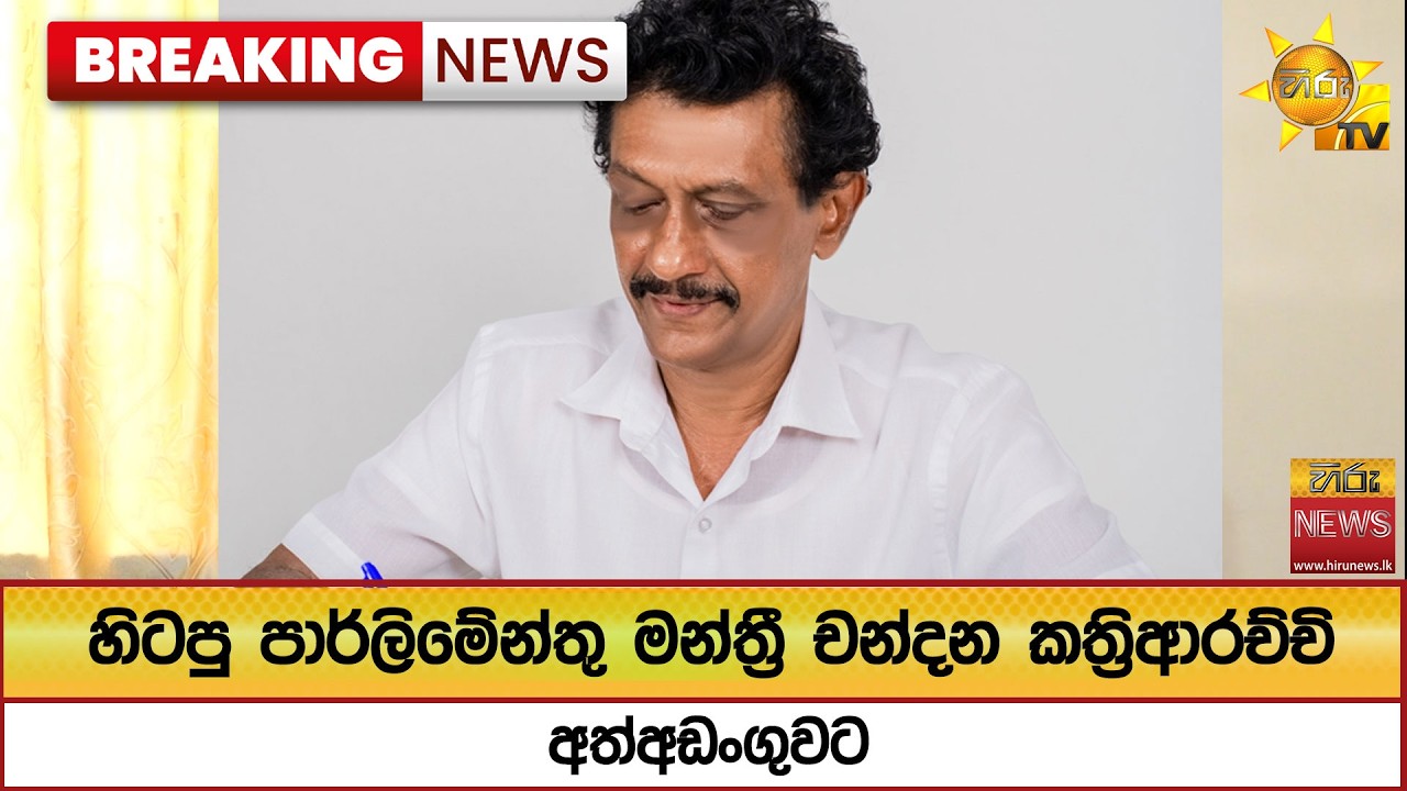 🔴 Breaking News - Hiru News හිටපු පාර්ලිමේන්තු මන්ත්&zwj;රී චන්දන කත්&zwj;රිආරච්චි අත්අඩංගුවට