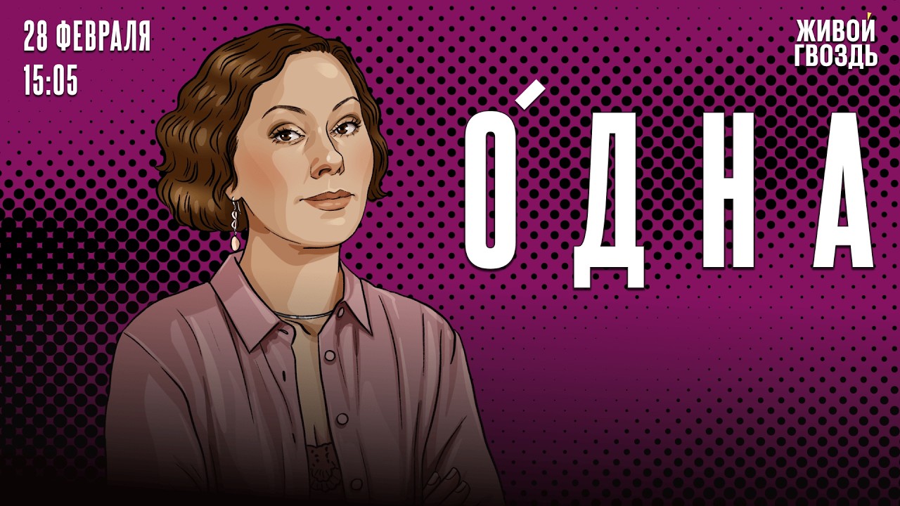 Одна. Ольга Журавлёва / 28.02.26