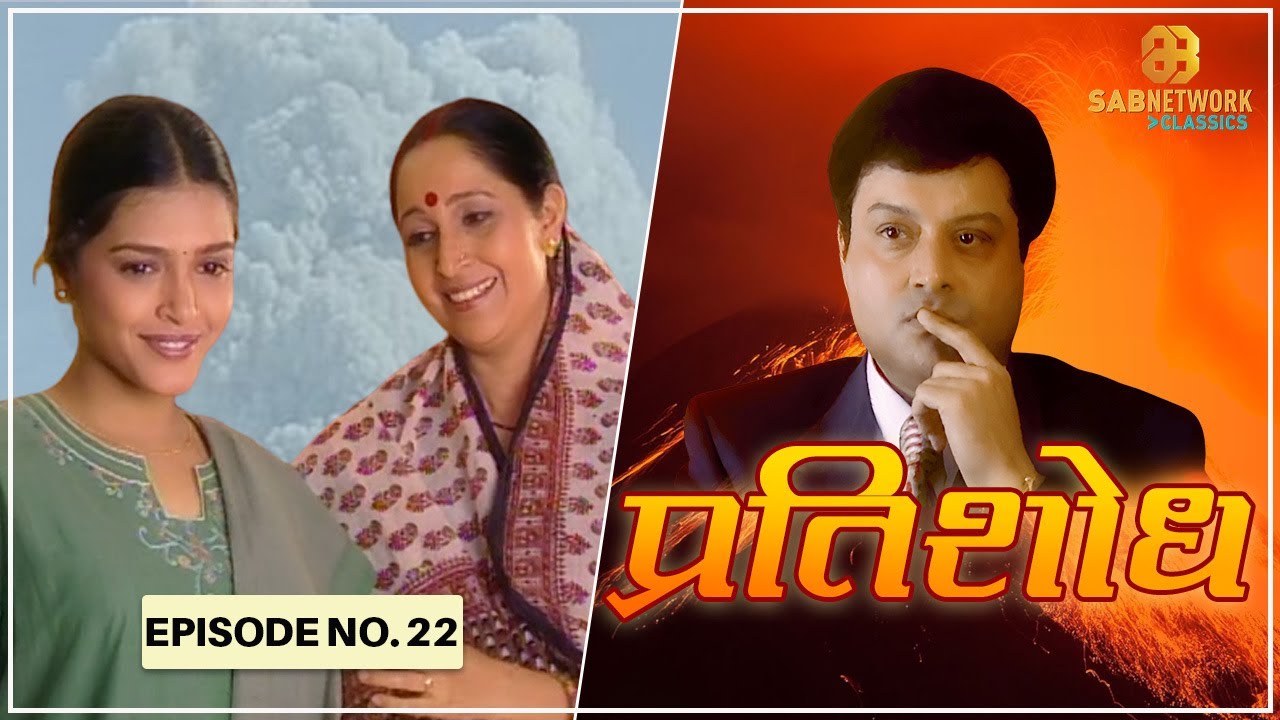 बेटे को बर्बाद करने की साजिश | Watch - Pratishodh | Ep - 22 | Classic Show