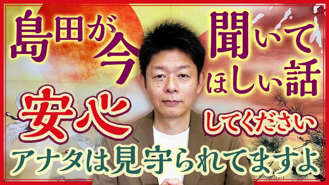 開運【安心して見守ってくれてます】心うたれる話 島田が今、聞いてほしい話『島田秀平のお開運巡り』
