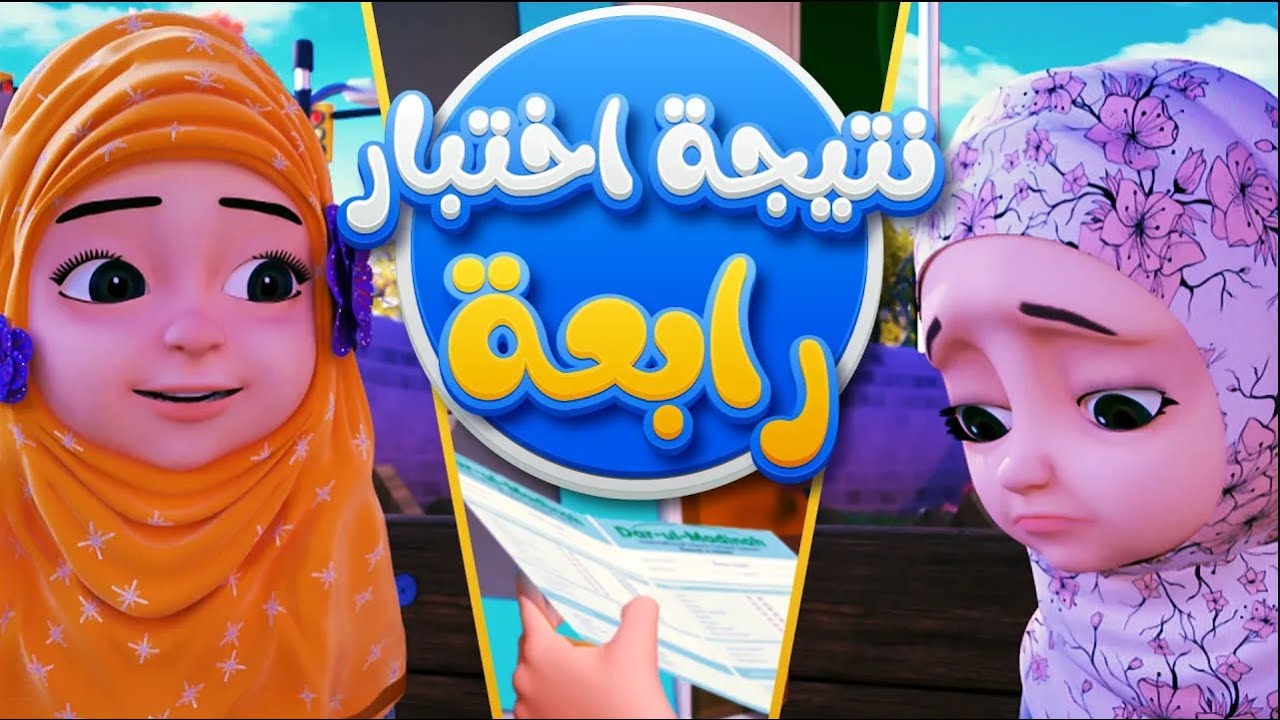 نتيجة اختبار رابعة 📝|  برنامج عائشة وصديقاتها | كرتون اسلامي