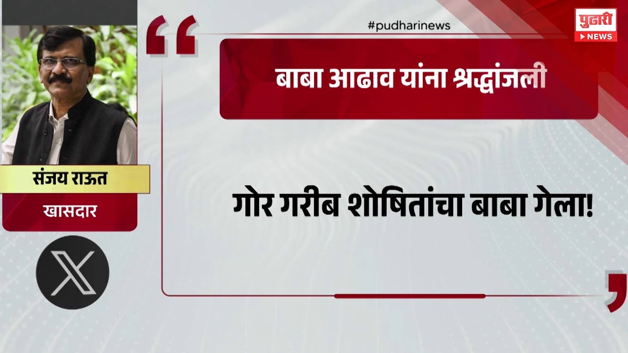 Pudhari News | Sanjay Raut यांच्याकडून Baba Adhav यांचा श्रद्धांजली