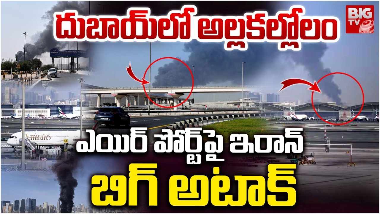 Dubai Airport Closed | Iran Drone Strike on Dubai Airport | దుబాయ్‌లో అల్ల‌క‌ల్లోలం | BIG TV