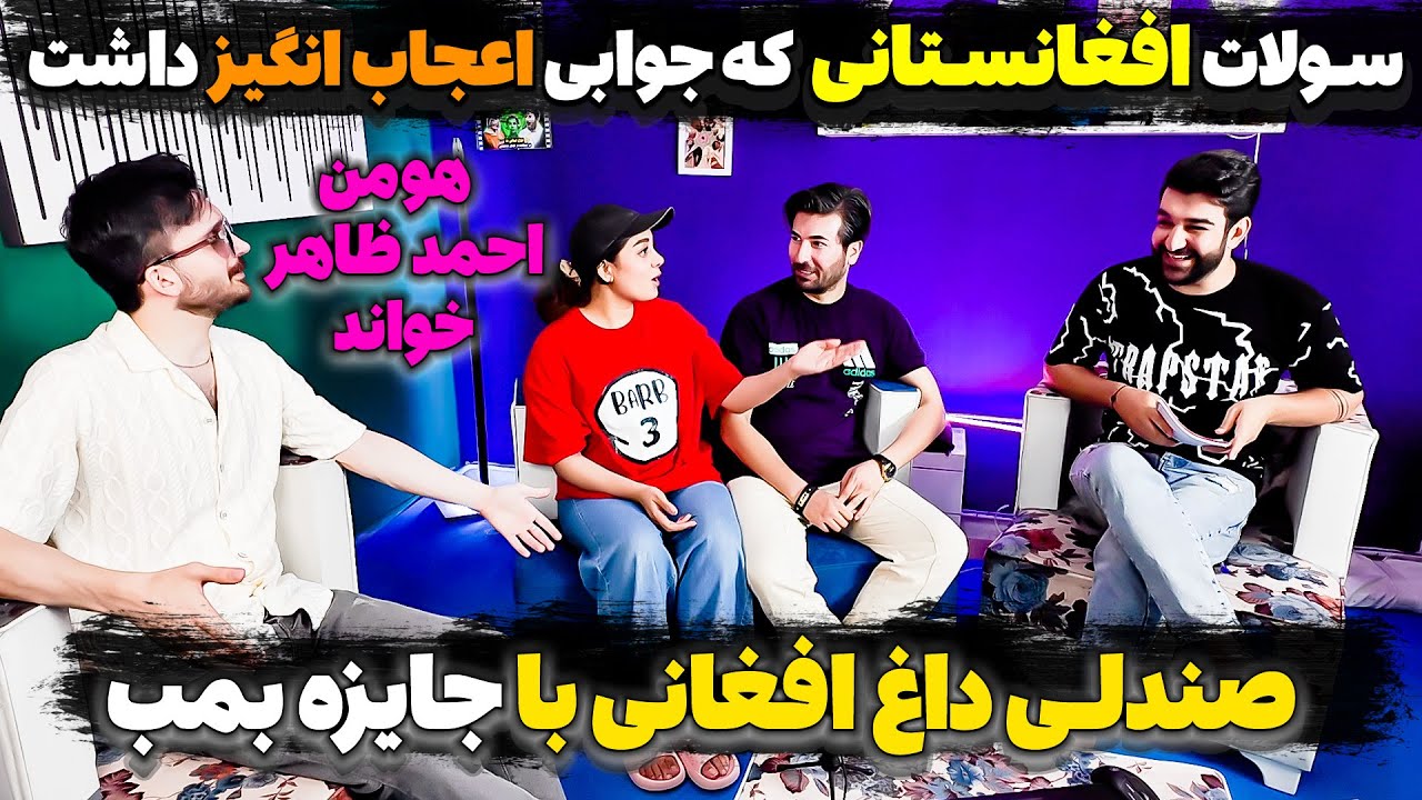 افغانستان را چقد میشناسید❌صندلی داغ افغانستانی با چالش های نفسگیر و سوپرایز جوایزخفن🔥احمدظاهرخواندیم