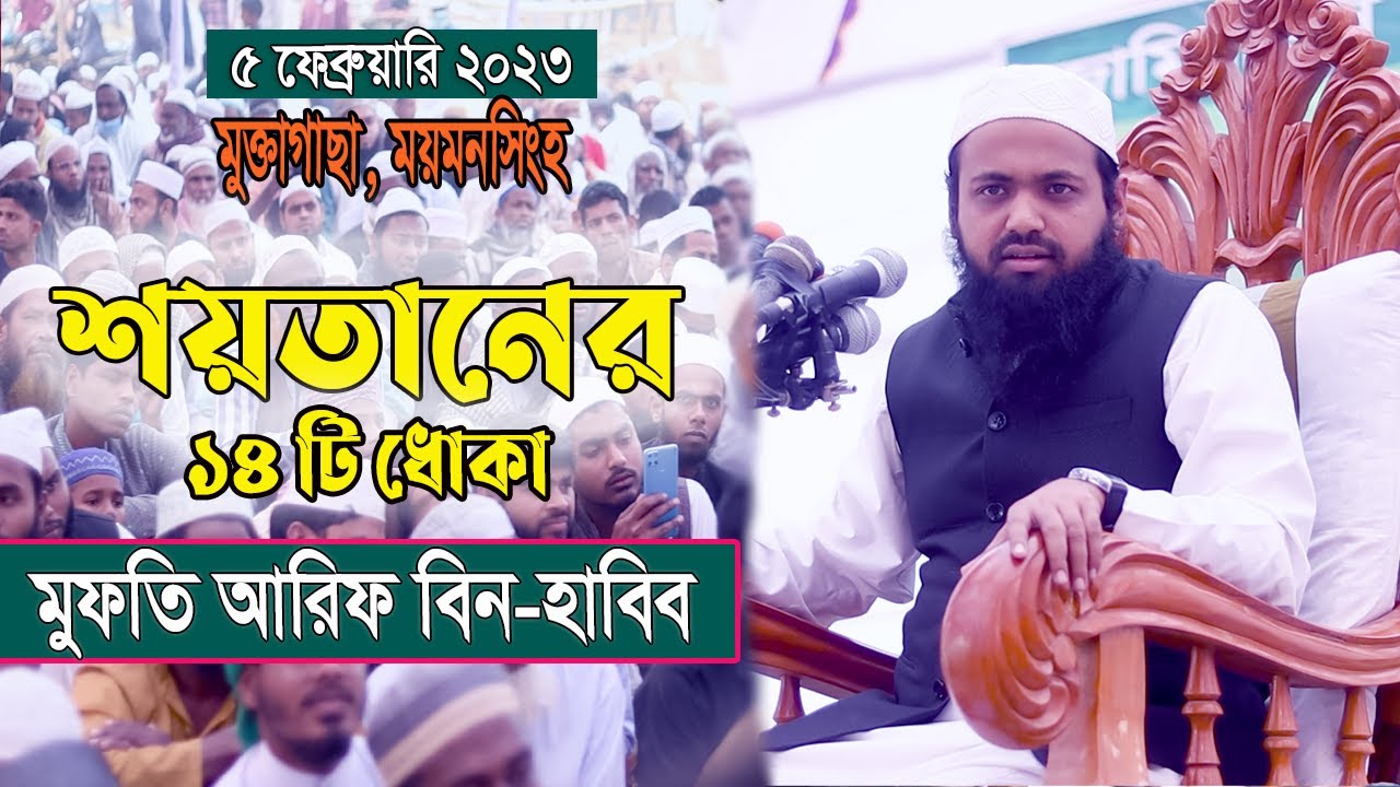 শয়তানের ধোকা || মুফতি আরিফ বিন হাবীব || Mufti Arif Bin Habib || Bangla Full Waz 2023