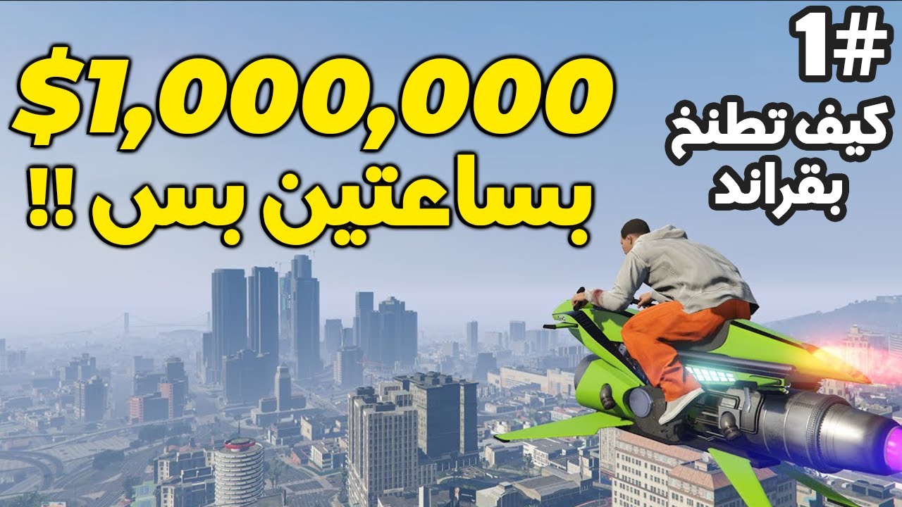 1# كيف تطنخ بقراند 5 اون لاين | أسرع طريقة تجيب 1،000،000$ كمبتدئ