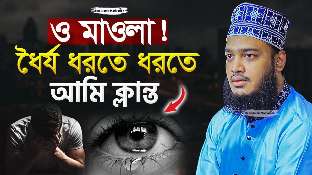 ও মাওলা ধৈর্য ধরতে ধরতে আমি ক্লান্ত | Sayed Mokarram Bari | Best Islamic Motivation |