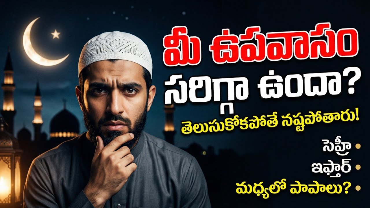 🔴రమజాన్ ఉపవాసం(పూర్తి పద్ధతులు) #youtube #youtubevideo #islamic #trending #telugu #islam #viralvideo