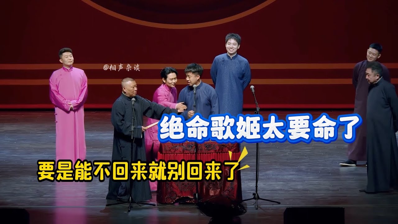 张九龄唱歌太要命？绝命歌姬遭郭德纲嫌弃！#搞笑 #德云社 #郭德纲 #张九龄 #栾云平