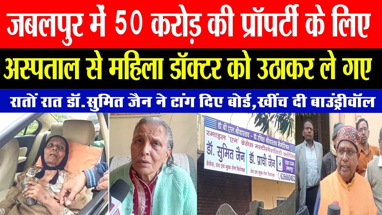 जबलपुर में 50 करोड़ की प्रॉपर्टी के लिए अस्पताल से महिला डॉक्टर को उठाकर ले गए #doctor #viralnews