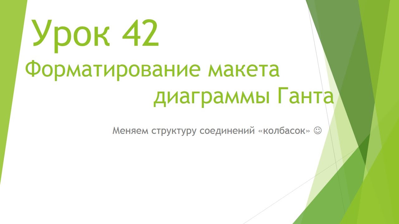 MS Project 2013 - Форматирование макета диаграммы Ганта (Урок #42)