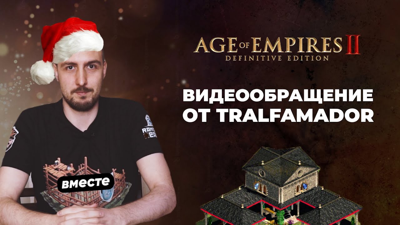 Видеообращение к сообществу от Tralfamador - Age of Empires 2