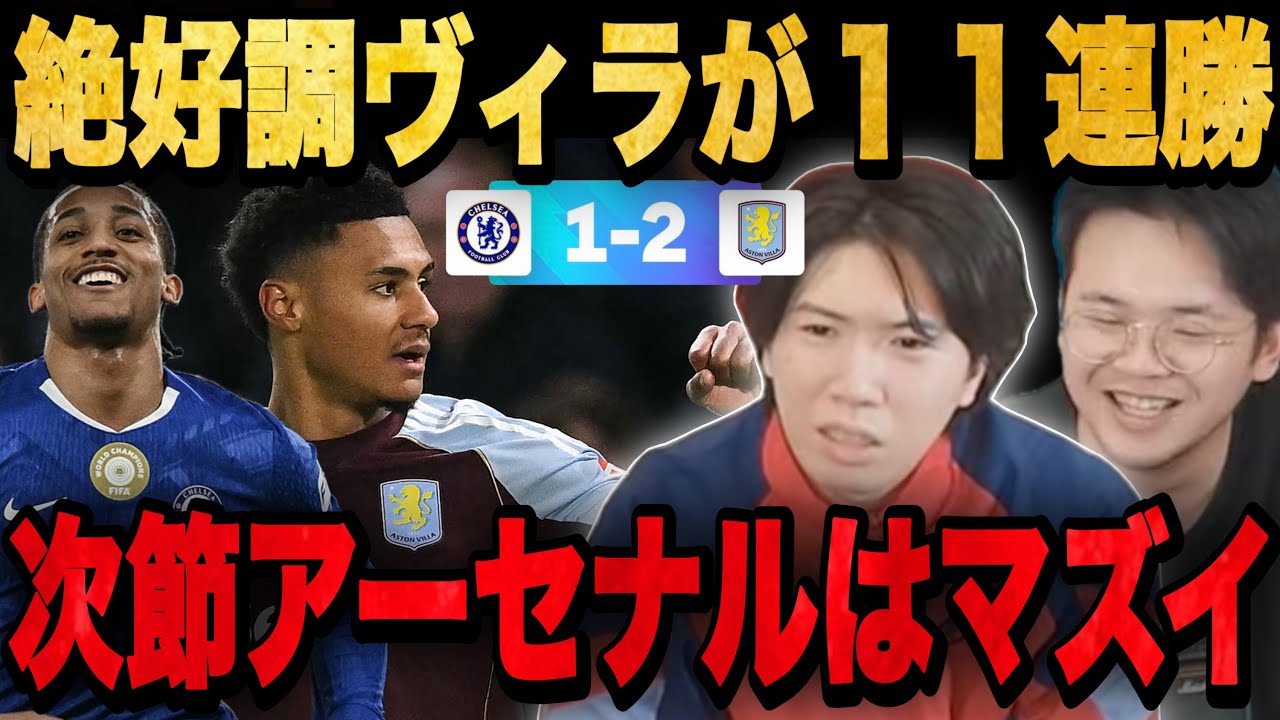 劇的逆転で11連勝した絶好調のヴィラの次節アーセナル戦で絶望するりょー【プレチャン/切り抜き】