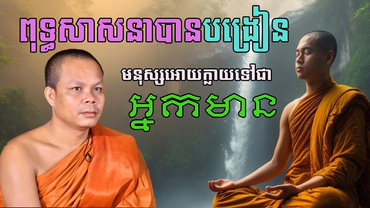 ព្រះពុទ្ធបង្រៀនមនុស្សក្លាយជាអ្នកមាន សម្តែងដោយព្រះវិជ្ជាកោវិទ សាន ភារ៉េត