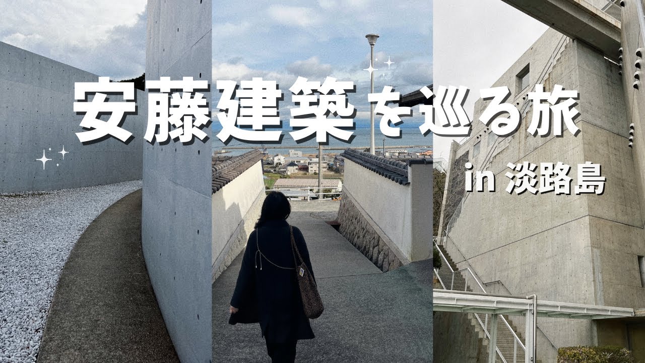 安藤建築を巡る旅in淡路島🏝✨