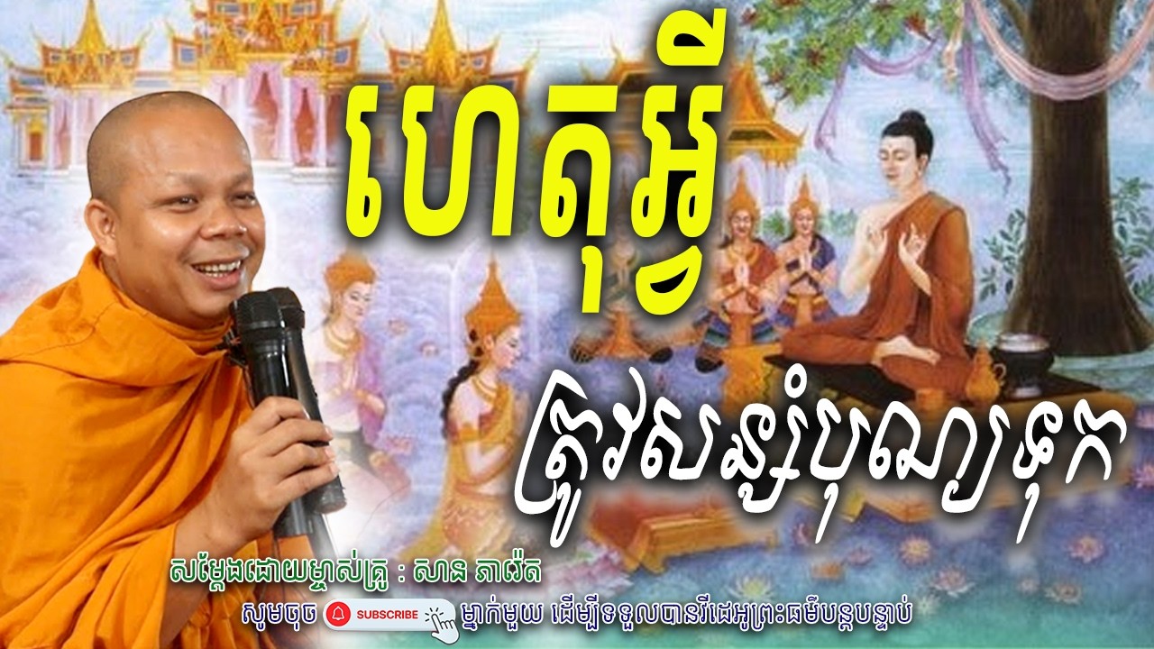 ហេតុអី្វត្រូវ-សន្សំបុណ្យទុក_🍃😍សម្តែងដោយ ព្រះវិជ្ជាកោវិទ សាន ភារ៉េត​ | Nen Piseth