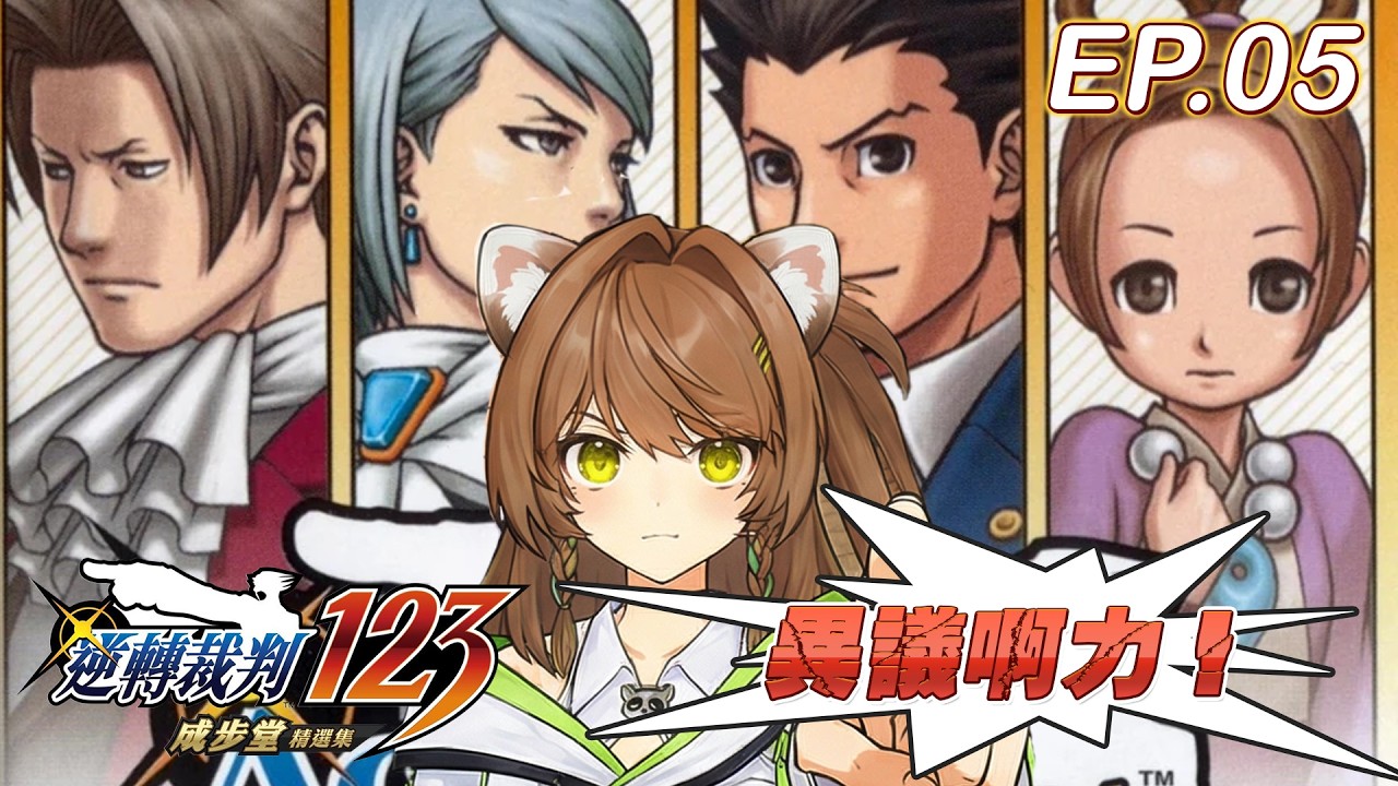 【逆轉裁判2】邁向第二代的開始！真相只有一個！ EP.05 #新人Vtuber #初見歡迎  #降落歡迎 #燒開LIVE
