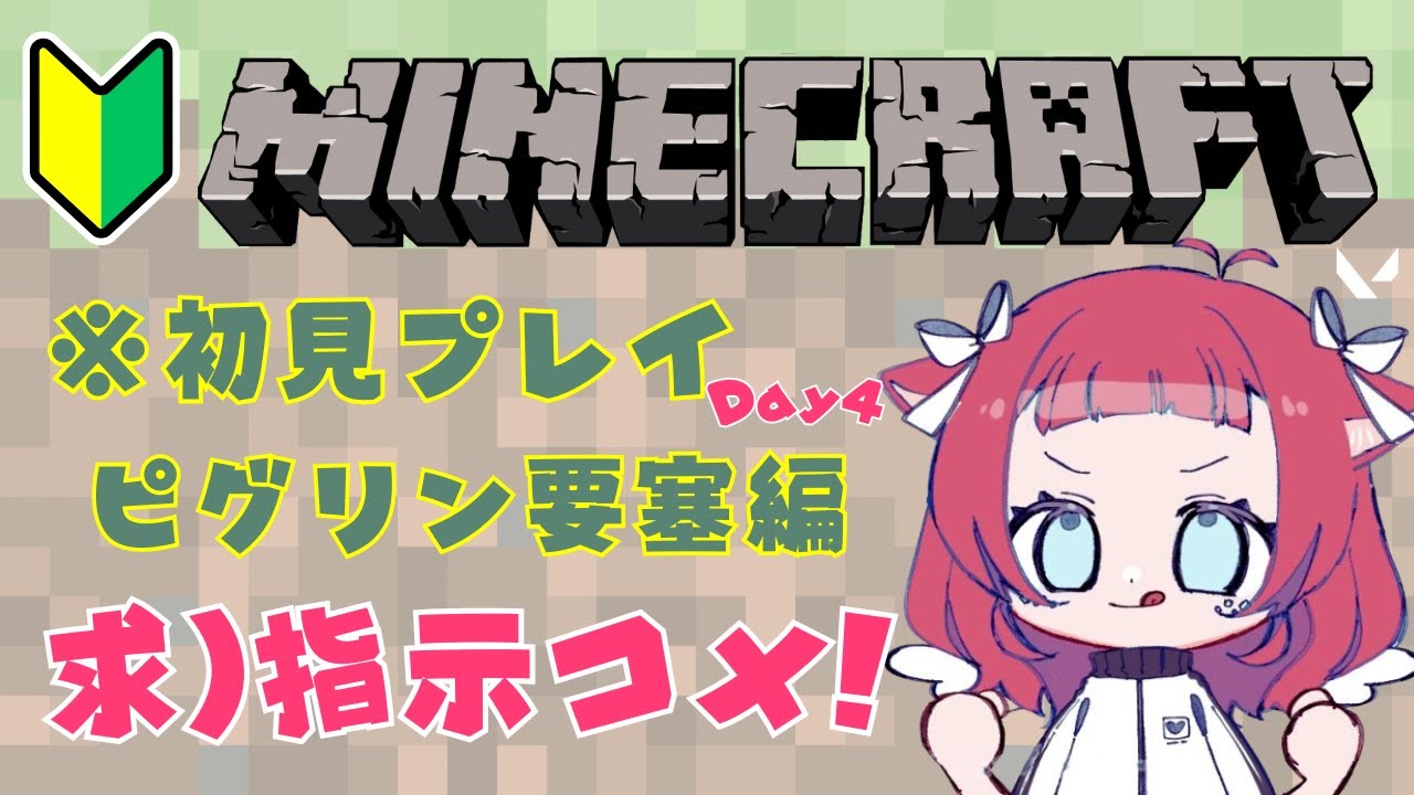 マイクラ 初見プレイ4日目！ピグリン要塞攻略するぞ～～～指示コメください