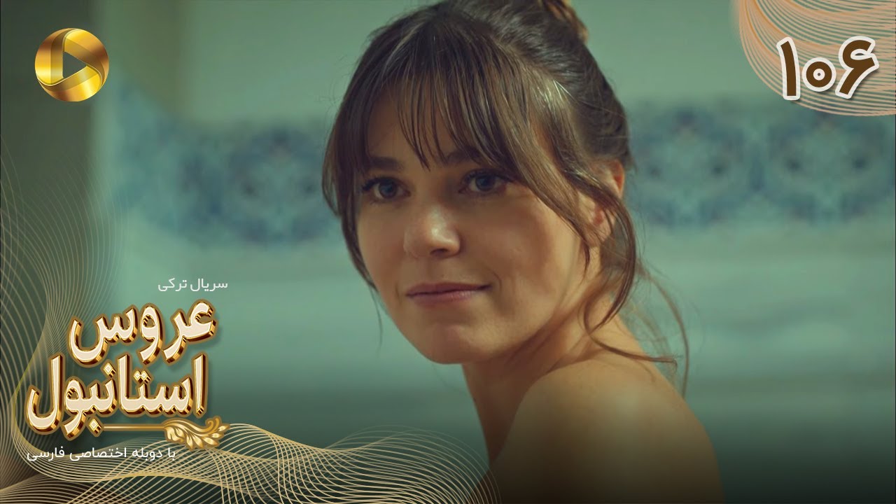 Aroos e Istanbul -Episode 106 - سریال ترکی عروس استانبول - قسمت 106- دوبله فارسی