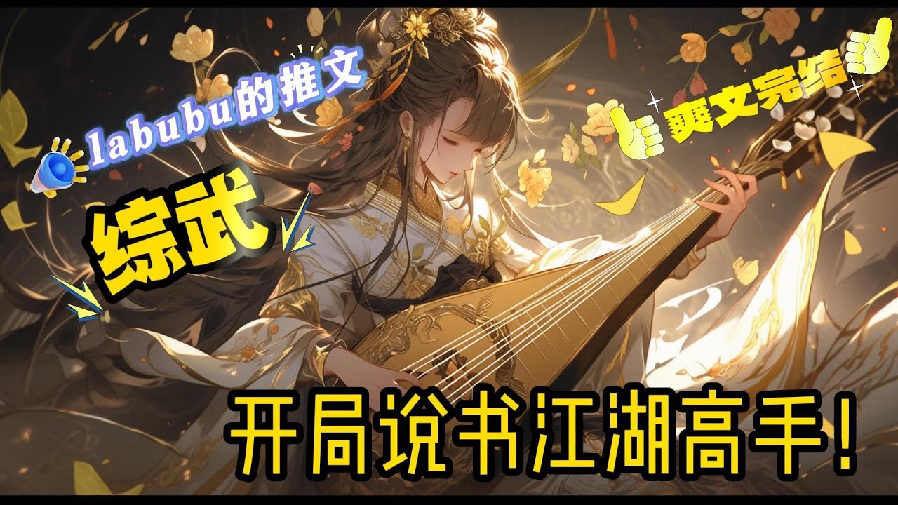 完结《综武》陈玄穿越综武世界，觉醒说书人系统。 高台上，陈玄折扇一摇，好戏开场了。 各位看官，且细听分说。 “天不生我李淳罡，剑道万古如长夜！”#系统 #综武#武侠