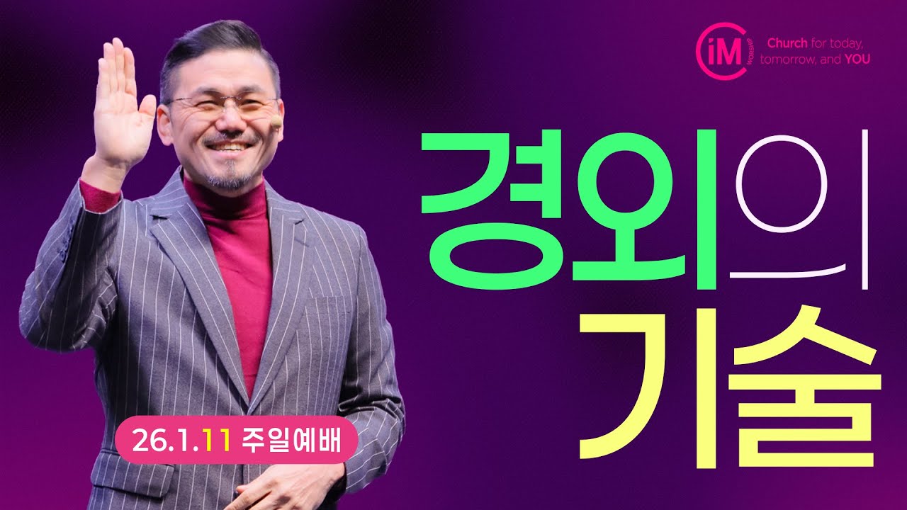 [임마누엘교회] "경외의 기술'" 김정국 담임목사 260111