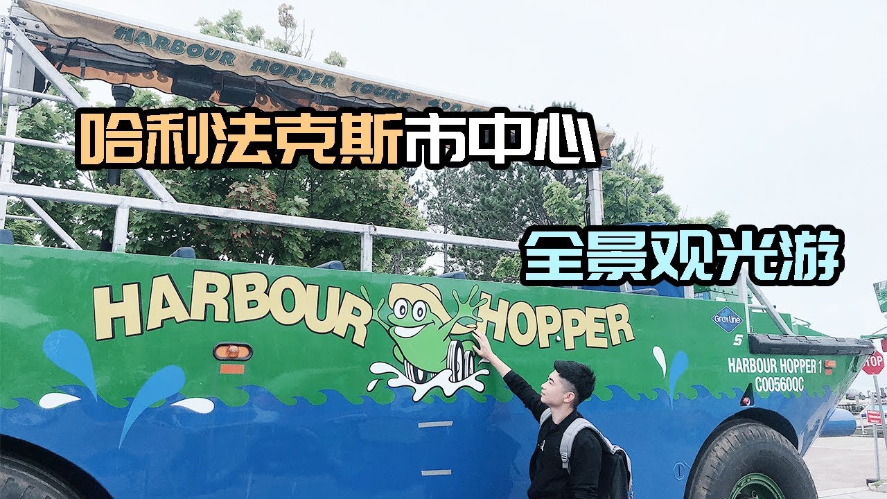 加拿大Halifax Downtown全景观光游 | Harbour Hopper Tour | Zander ming