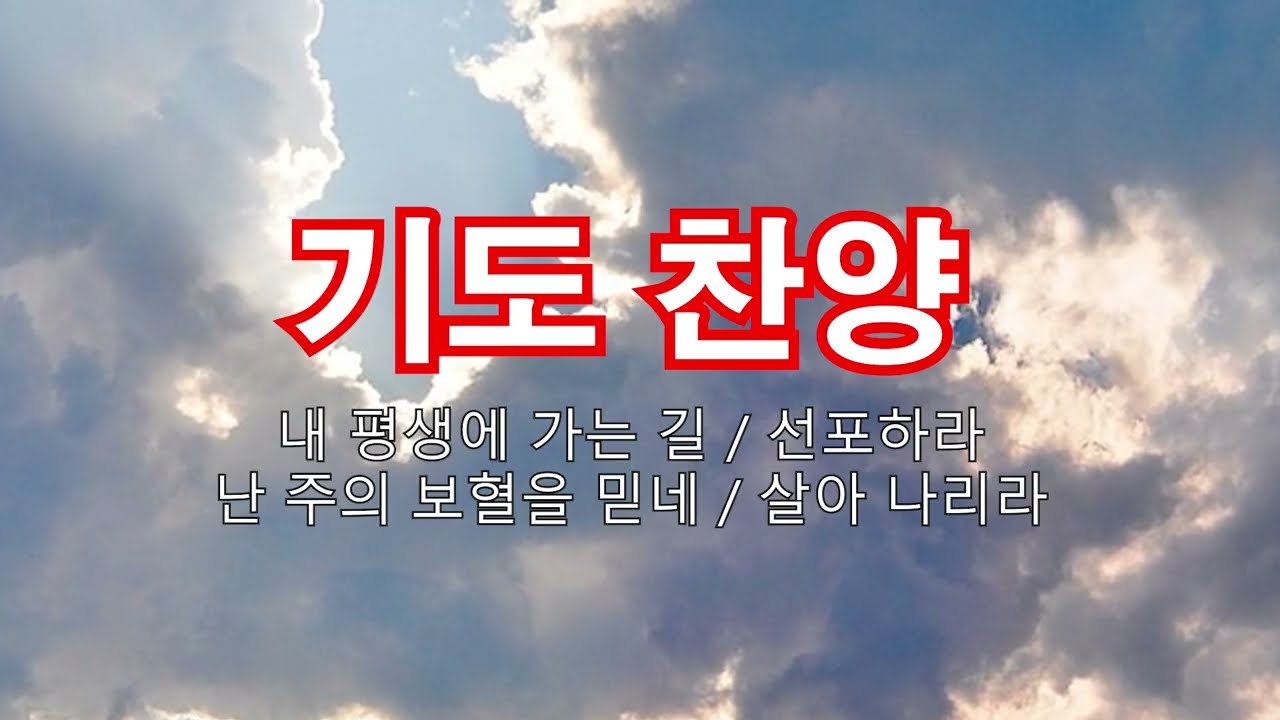기도를돕기위한찬양입니다(반복듣기=화면톱니바퀴-더보기-연속재생)