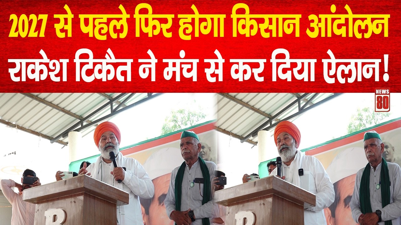 Kisan News: 2027 से पहले फिर होगा किसान आंदोलन, Rakesh Tikait ने मंच से कर दिया ऐलान! | News 80