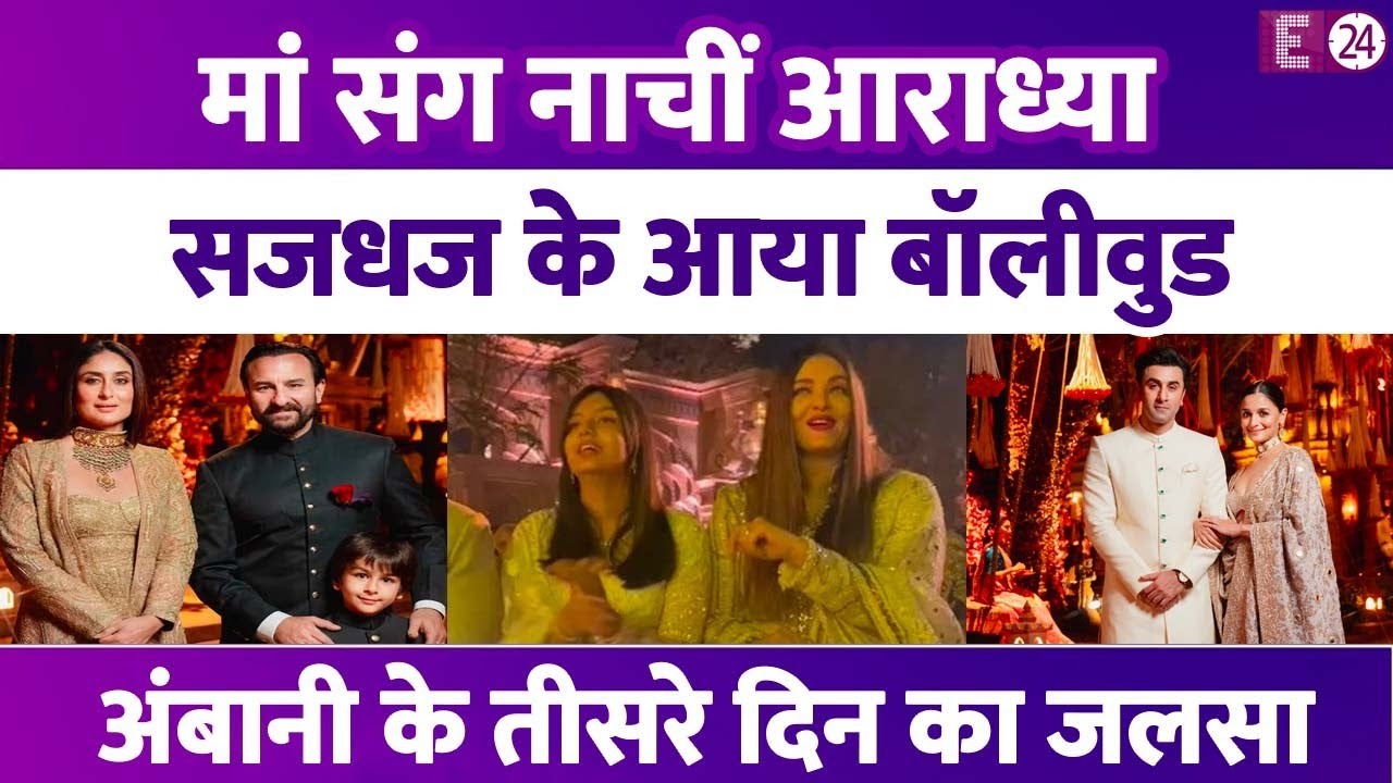 Radhika-Anant के जश्न के तीसरे दिन Aaradhya-Aishwarya ने लूटी महफ़िल, जलसे में लगा सितारों का मेला