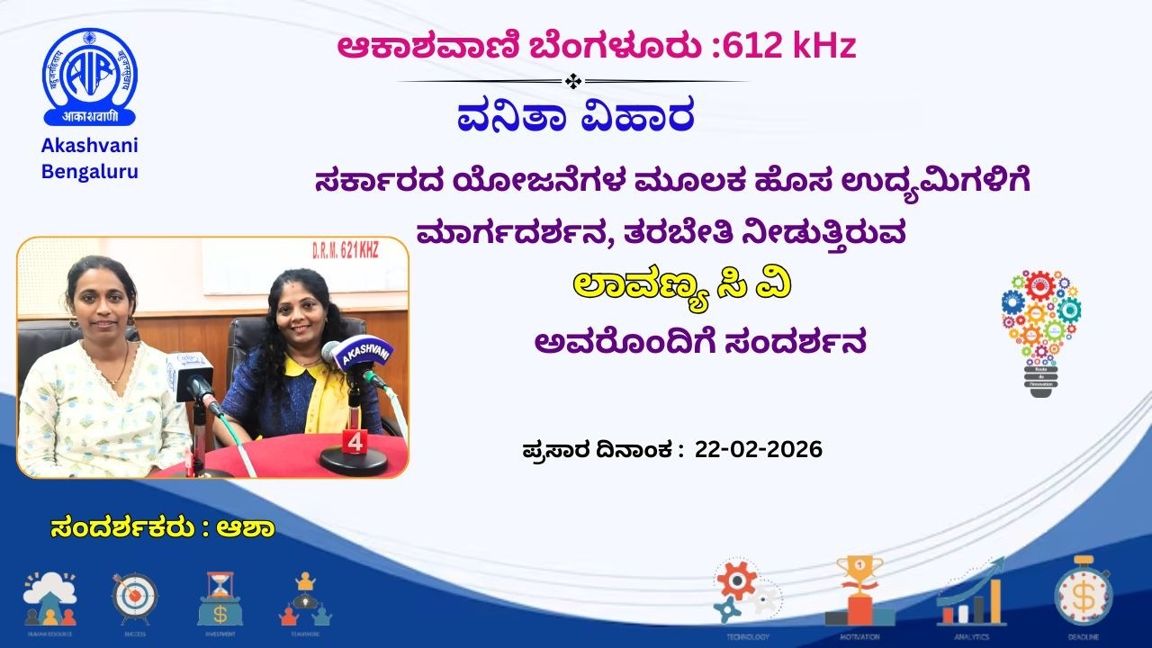 ಆಕಾಶವಾಣಿ ಬೆಂಗಳೂರು : ವನಿತಾ ವಿಹಾರ: ಲಾವಣ್ಯ ಸಿ ವಿ ಅವರೊಂದಿಗೆ ಸಂದರ್ಶನ ||Lavanya C V
