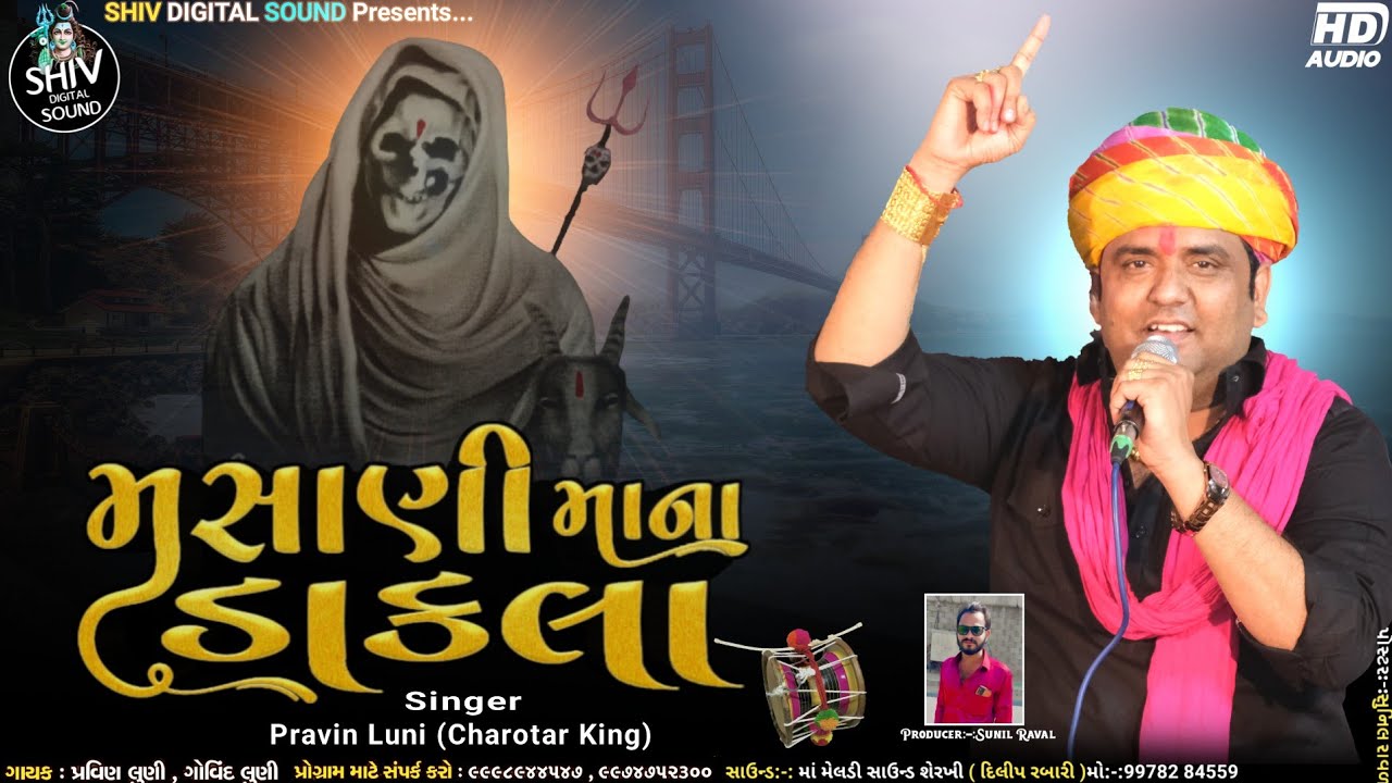 ડાકલા | મસાણી માના ડાકલા | pravin luni | Masani Mana Dakla | મસાણી માંનો માંડવો | new dakla 2022