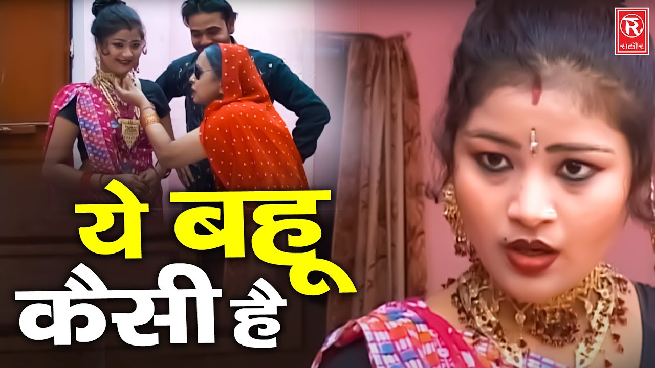 हास्य कॉमेडी 2022 | ऐ बहु कैसी है | Dehati Comedy Kissa | Latest Comedy 2022 | Rathore Cassettes