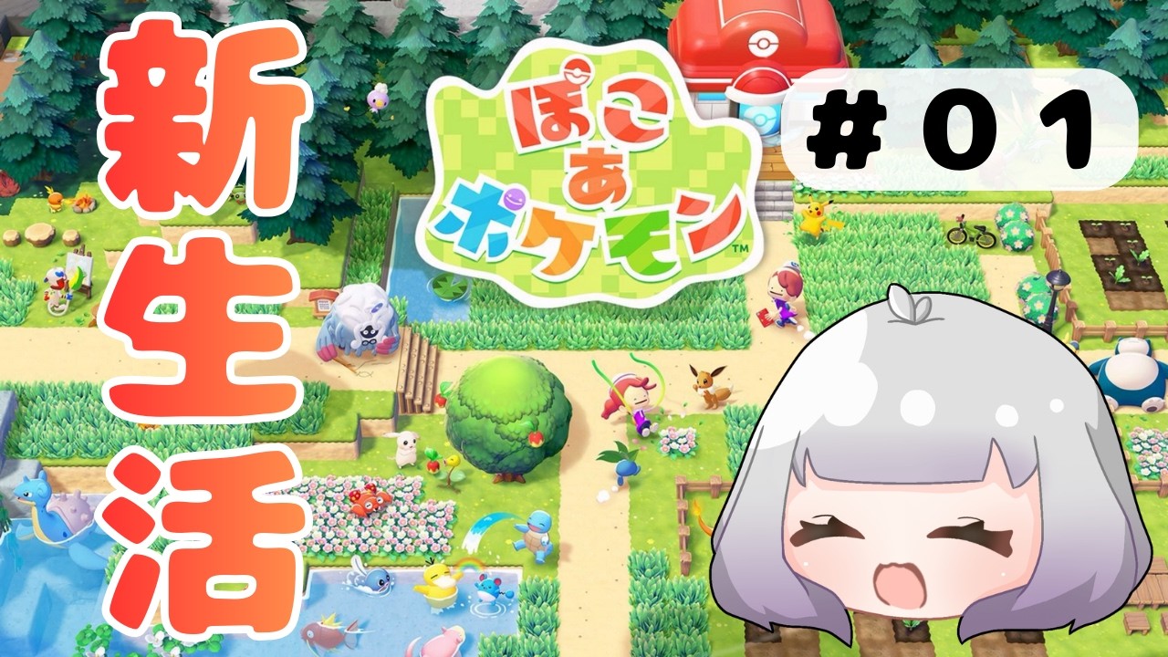 【#01_ぽこ あ ぽけもん】新生活の始まり