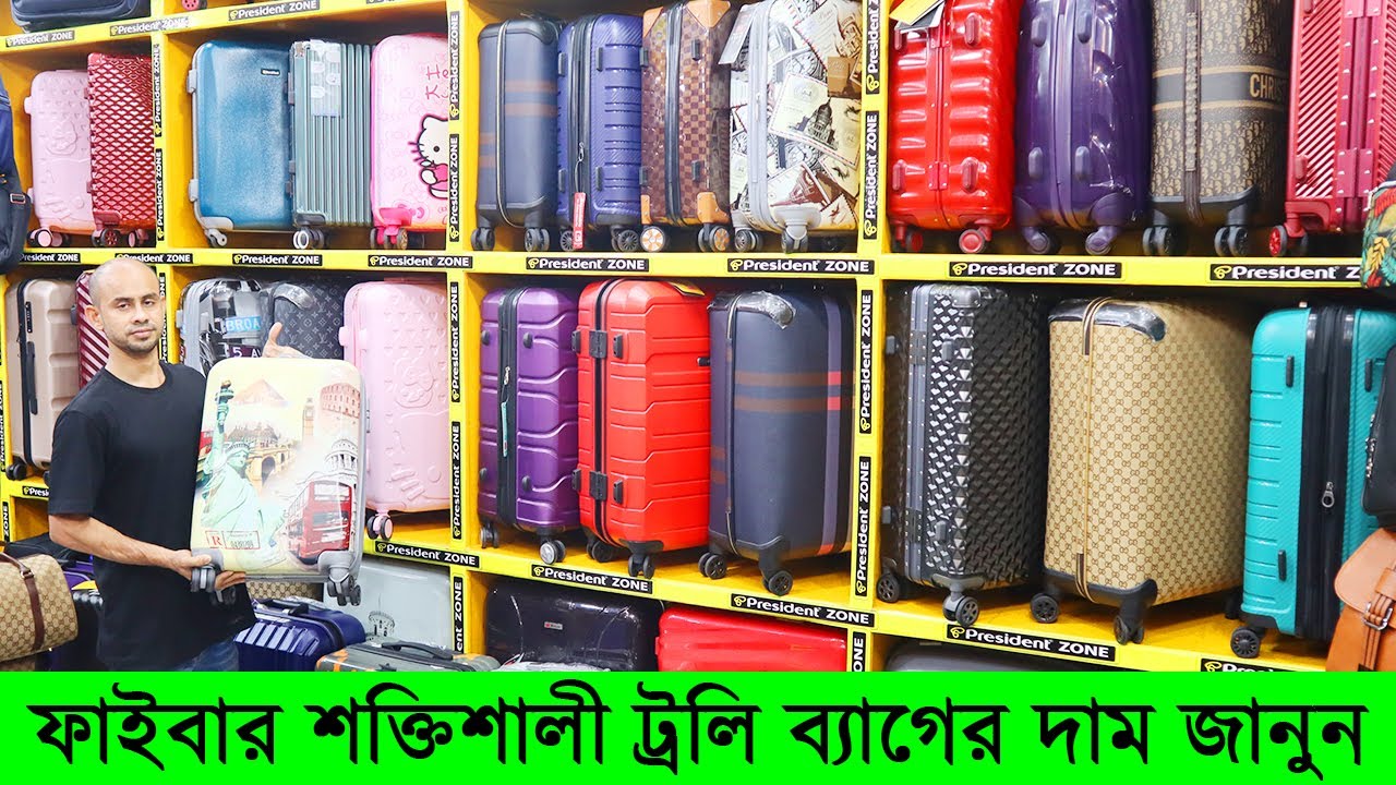 ফাইবারের শক্তিশালী ট্রলি ব্যাগের দাম জানুন/President Trolley Bag Price/ Trolley Bag Price In BD 2022
