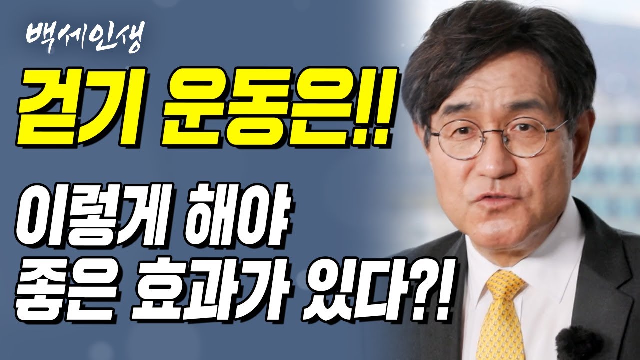 전신 근육강화운동 걷기운동!! 걷기 운동은!! 이렇게 해야 좋은 효과가 있다?! | 백세인생 | 이덕철교수 l 10강 맞춤 걷기, 제대로 걸어야 건강해진다 [ CTS 백세인생 ]