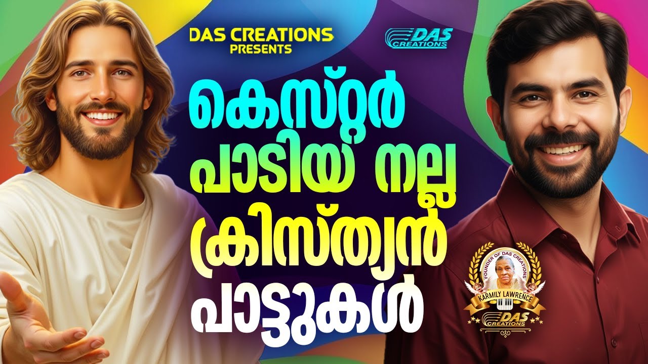 കെസ്റ്റർ പാടിയ നല്ല ക്രിസ്ത്യൻ പാട്ടുകൾ!!|#kesterhits |#evergreen |#superhits