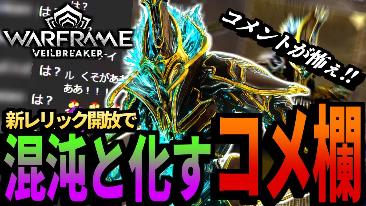 【Warframe】Revenant Primeのレリック開放、レア連発で暴走する視聴者テンノ達【配信切り抜き】