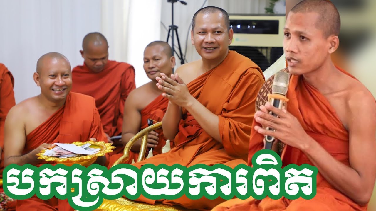 បកស្រាយការពិត ព្រះពោធិនាគមុនី ឆន ម៉ៅមេត្តា សម្ដែងធម៌ទេសនា