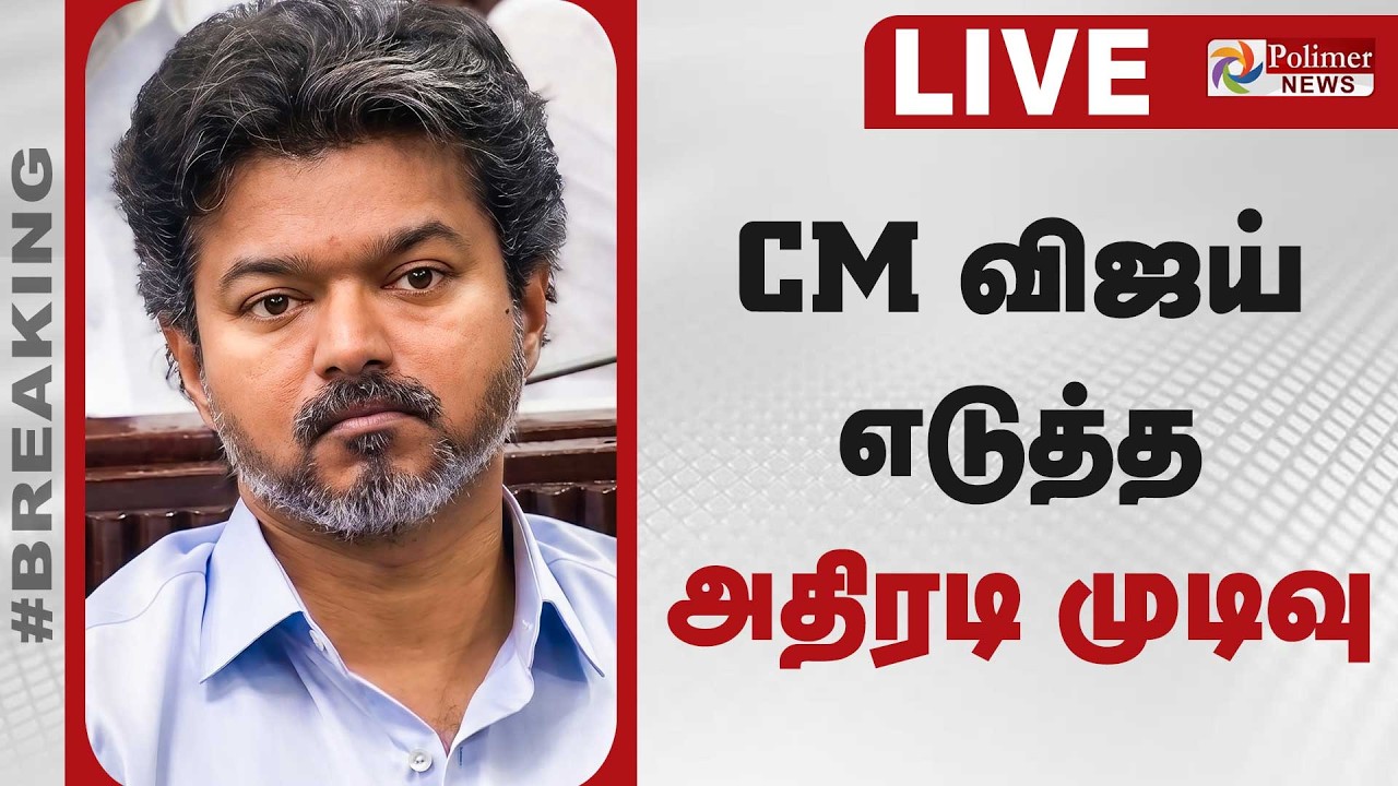 CM VIJAY | TVK | CM விஜய் எடுத்த அதிரடி முடிவு